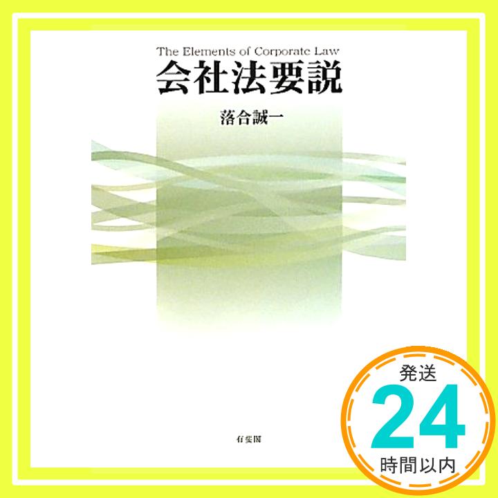 【中古】会社法要説 落合 誠一「1000