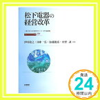 【中古】松下電器の経営改革 (一橋大学日本企業研究センター研究叢書) [単行本] 伊丹 敬之、 田中 一弘、 加藤 俊彦、 中野 誠; 伊丹 敬之 ほか「1000円ポッキリ」「送料無料」「買い回り」