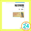 【中古】地方財政 新版 (有斐閣ブックス) 単行本 林 宜嗣「1000円ポッキリ」「送料無料」「買い回り」