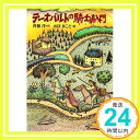 【中古】テーオバルトの騎士道入門 (童話パラダイス) [単行本] 斉藤 洋; おぼ まこと「1000円ポッキリ」「送料無料」「買い回り」