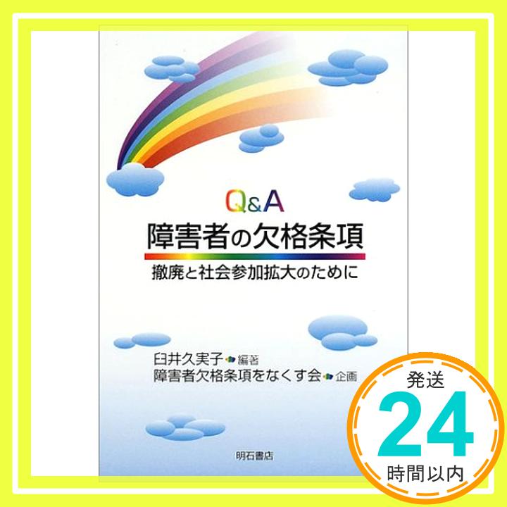 【中古】Q&A 障害者の欠格条項 [単行本] 臼井 久実子「1000円ポッキリ」「送料無料」「買い回り」