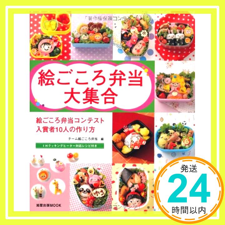 【中古】絵ごころ弁当大集合 (旭屋出版MOOK) チーム絵ごころ弁当「1000円ポッキリ」「送料無料」「買い回り」