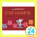 【中古】どうぶつ えかきうた (アリス館 あそび絵本 1) せべ まさゆき「1000円ポッキリ」「送料無料」「買い回り」