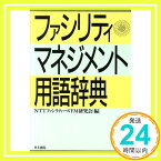 【中古】ファシリティマネジメント用語辞典 NTTファシリティーズFM研究会「1000円ポッキリ」「送料無料」「買い回り」