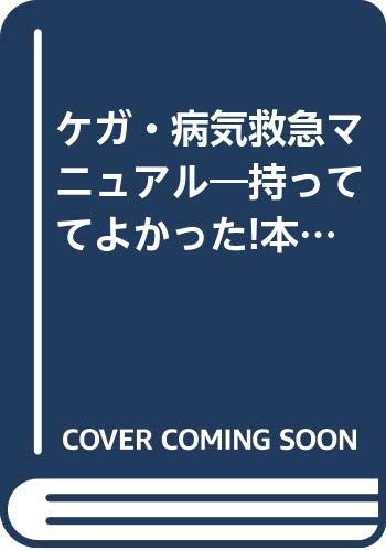 【中古】ケガ・病気救急マニュアル