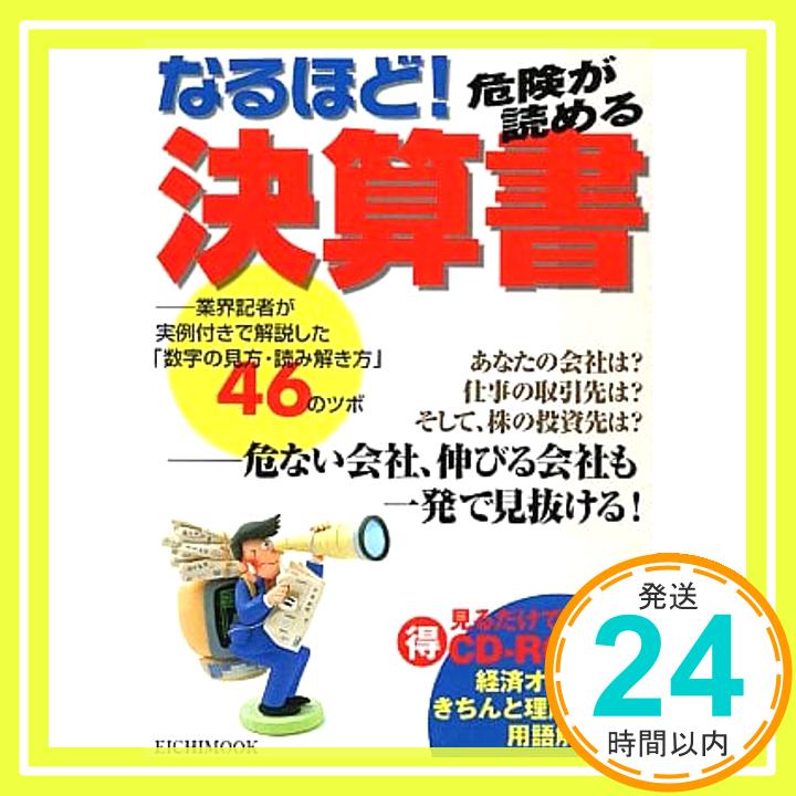 【中古】なるほど!決算書—危ない