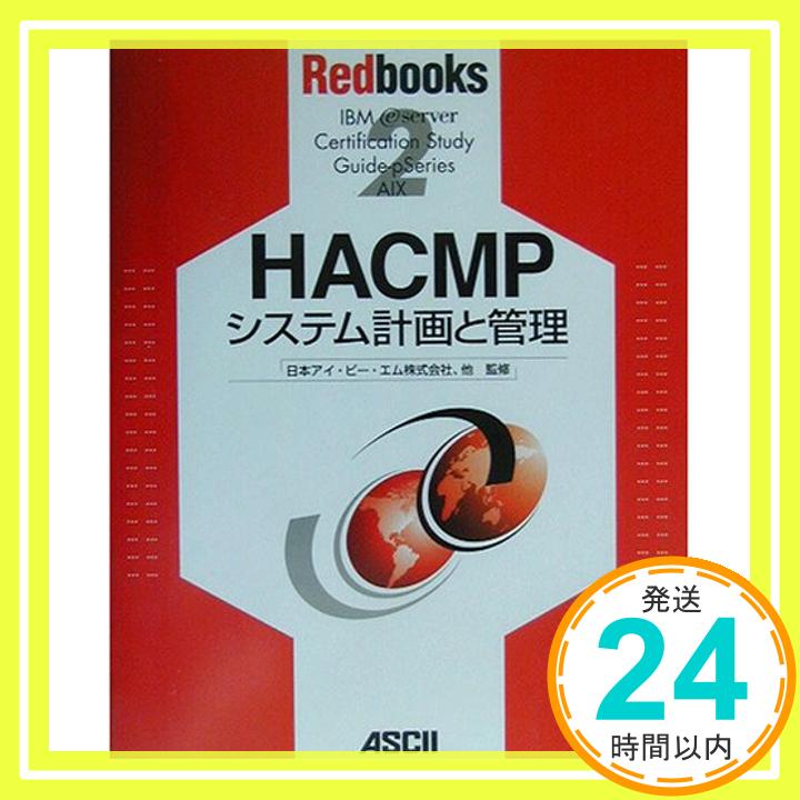 【中古】HACMPシステム計画と管理 (Re