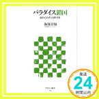 【中古】パラダイス鎖国 忘れられた大国・日本 (アスキー新書 54) [新書] 海部 美知「1000円ポッキリ」「送料無料」「買い回り」