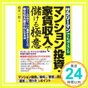 【中古】サラリーマンでもできる マンション投資・家賃収入で儲ける極意 (アスカビジネス) 橋本 一郎「1000円ポッキリ」「送料無料」「買い回り」