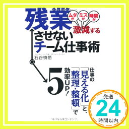 【中古】残業させないチーム仕事術 (アスカビジネス) [単行本（ソフトカバー）] 石谷 慎悟「1000円ポッキリ」「送料無料」「買い回り」