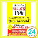 【中古】はじめての積立て投資1年生 月1万円からコツコツはじめて増やせるしくみがわかる本 (アスカビジネス) Dec 13, 2011 竹内 弘樹 尾上 堅視「1000円ポッキリ」「送料無料」「買い回り」