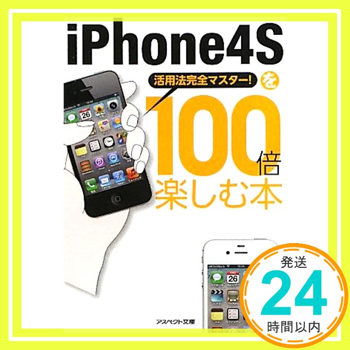 【中古】iPhone4Sを100倍楽しむ本—活用法完全マスター! (アスペクト文庫) クランツ「1000円ポッキリ」「送料無料」「買い回り」