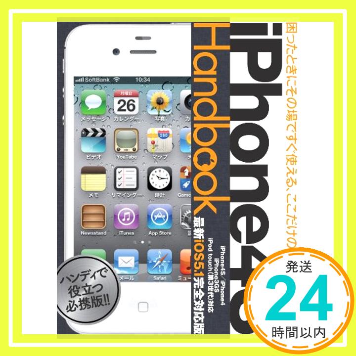 【中古】iPhone 4S Handbook (アスペクトムック)「1000円ポッキリ」「送料無料」「買い回り」