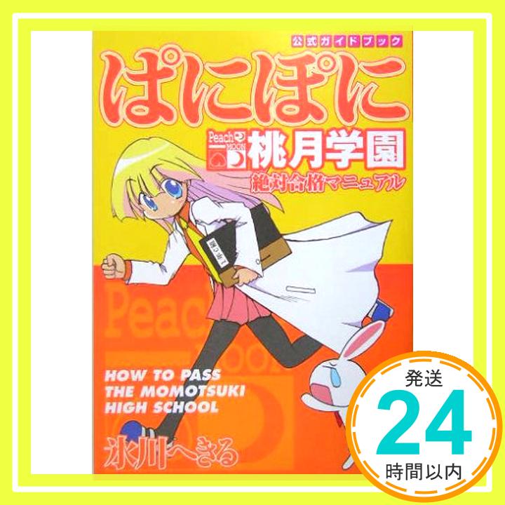 【中古】ぱにぽに ~桃月学園絶対合格マニュアル~ スクウェア・エニックス「1000円ポッキリ」「送料無料」「買い回り」