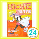 ぱにぽに ~桃月学園絶対合格マニュアル~ スクウェア・エニックス「1000円ポッキリ」「送料無料」「買い回り」