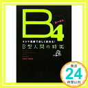 【中古】B4 -4コマ漫画で楽しく読める!B型人間の特徴- 血液型コミック研究室「1000円ポッキリ」「送料無料」「買い回り」