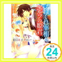 【中古】ひねくれ宰相とエルフの姫君—恋をしたまえ この僕に。 (一迅社文庫アイリス) 夏目 瑛子 黒枝 シア「1000円ポッキリ」「送料無料」「買い回り」