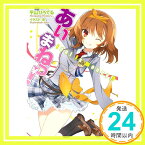 【中古】あいまねっ!-Idol is money!?- (一迅社文庫) 平山 ひろてる; 朱「1000円ポッキリ」「送料無料」「買い回り」