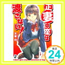 正妻の座は渡さない! (一迅社文庫) 天草 白; 誉「1000円ポッキリ」「送料無料」「買い回り」