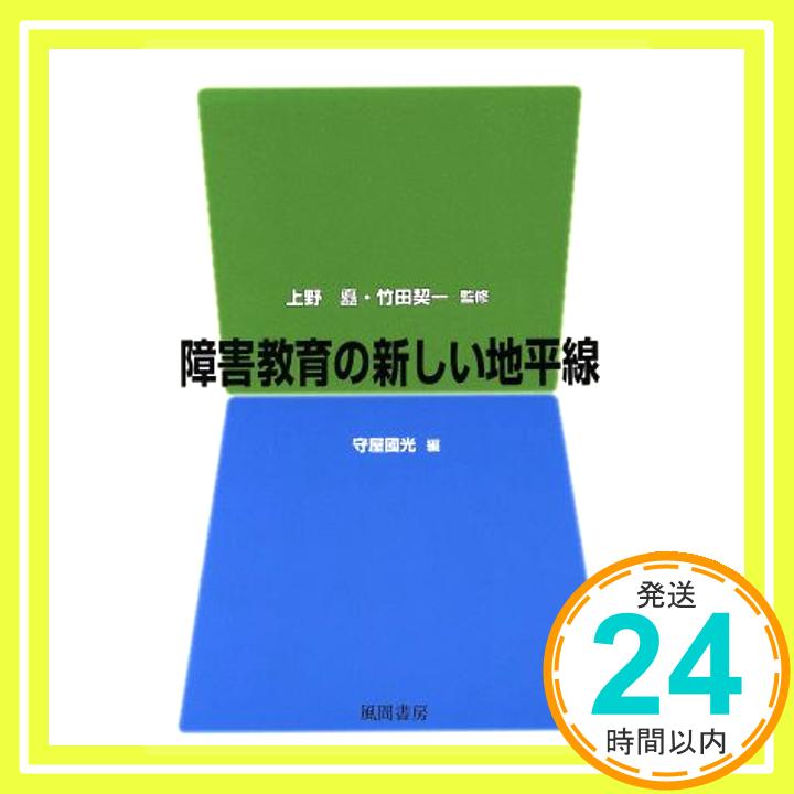 【中古】障害教育の新しい地平線 [単行本] 上野 矗、 竹田 契一; 守屋 国光「1000円ポッキリ」「送料無料」「買い回り」