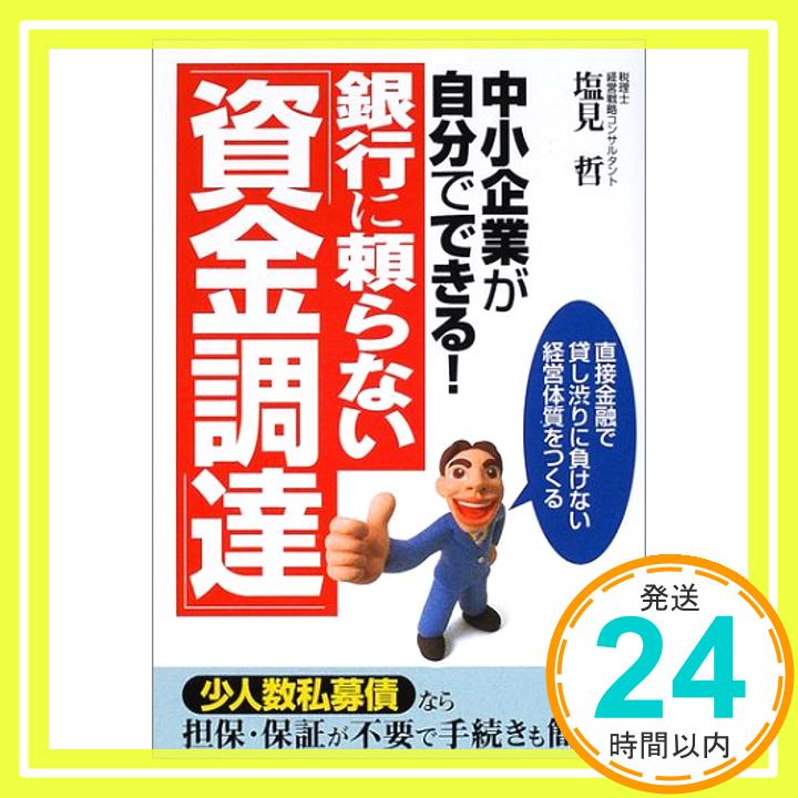 【中古】銀行に頼らない「資金調達」—中小企業が自分でできる!直接金融で貸し渋りに負けない経営体質をつくる 塩見 哲「1000円ポッキリ」「送料無料」「買い回り」