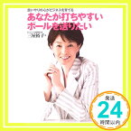 【中古】あなたが打ちやすいボールを送りたい—思いやりの心がビジネスを育てる 三屋 裕子「1000円ポッキリ」「送料無料」「買い回り」