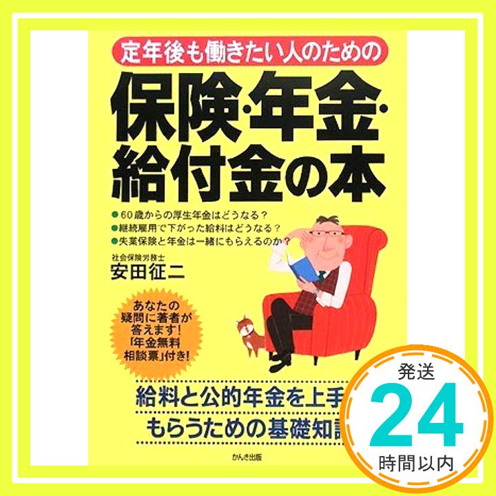 【中古】定年後も働きたい人のための保険・年金・給付金の本 征二, 安田「1000円ポッキリ」「送料無料」「買い回り」