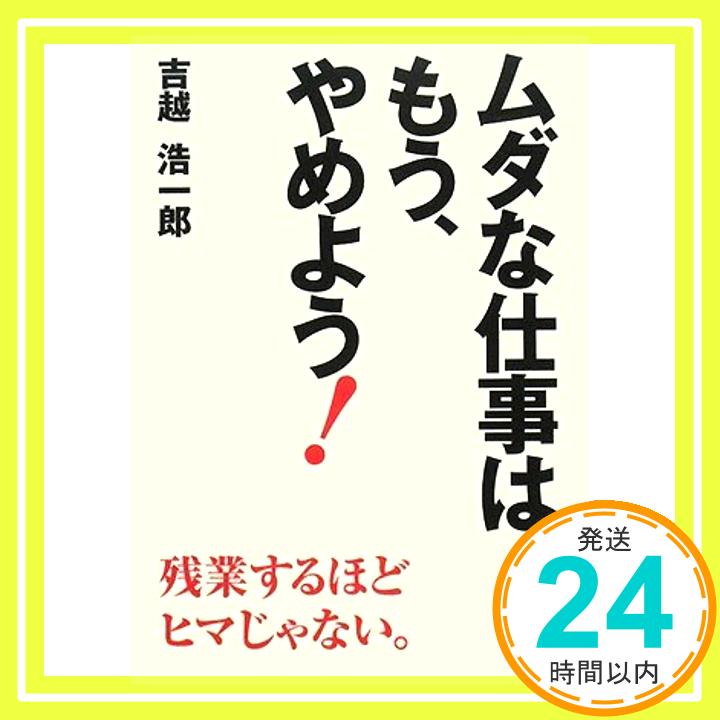 【中古】ムダな仕事はもう、やめよう! 吉越 浩一郎「1000円ポッキリ」「送料無料」「買い回り」