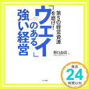 【中古】「ウェイ」のある強い経営—第5の経営資源を磨け! [単行本（ソフトカバー）] 野口 吉昭; HRインスティテュート「1000円ポッキリ..