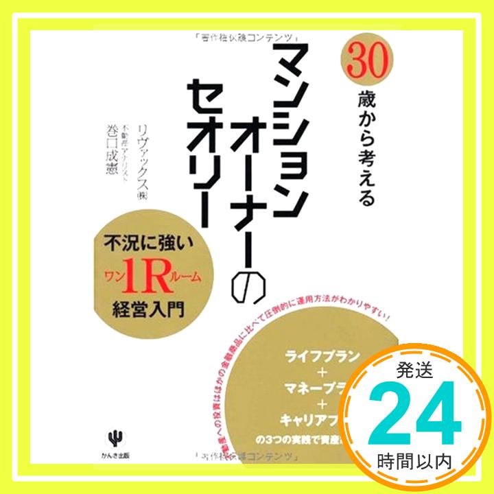 30歳から考えるマンションオーナーのセオリー 巻口 成憲; リヴァックス(株)「1000円ポッキリ」「送料無料」「買い回り」