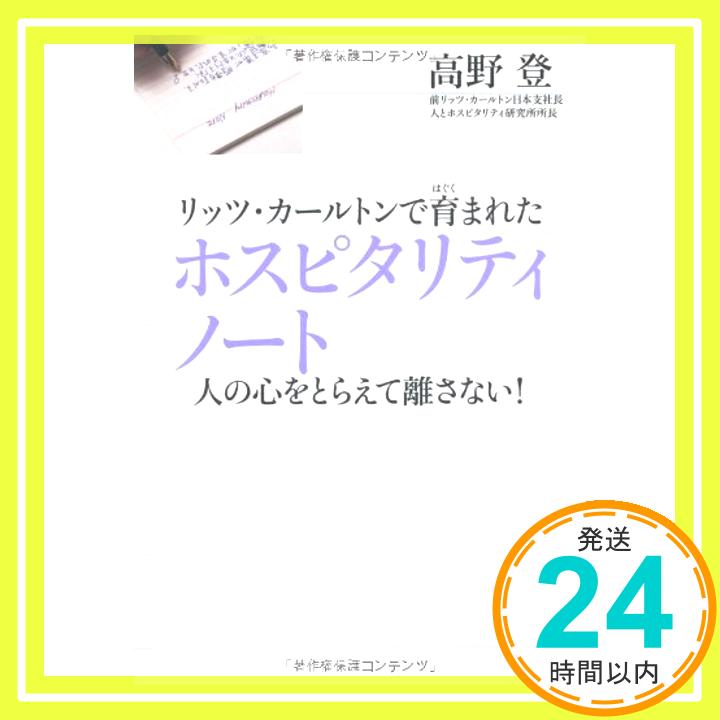 リッツ・カールトンで育まれたホスピタリティノート  高野登「1000円ポッキリ」「送料無料」「買い回り」