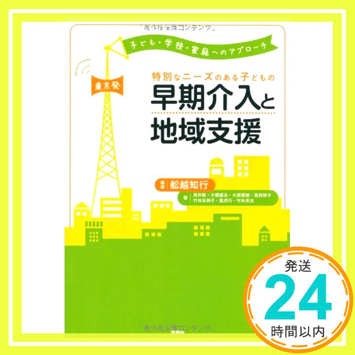 【中古】特別なニーズのある子どもの早期介入と地域支援ー東京発：子ども・学校・家庭へのアプローチ [単行本（ソフトカバー）] 舩越知行、 荒井聡、 大橋雄治、 大原隆徳、 葛西祥子、 竹谷志保子、 星茂行; 守永英治「1000