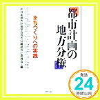 【中古】都市計画の地方分権—まちづくりへの実践 日本都市計画学会地方分権研究小委員会「1000円ポッキリ」「送料無料」「買い回り」