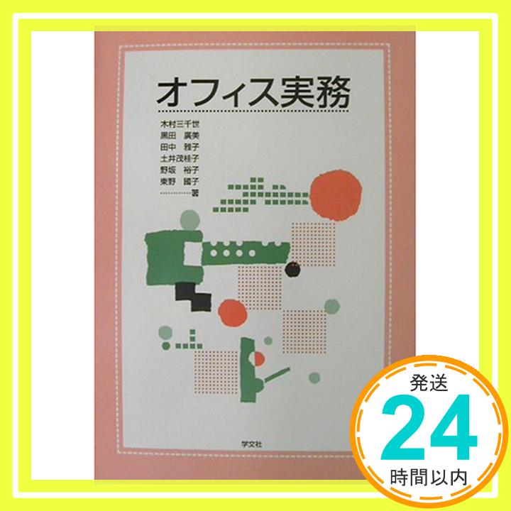 【中古】オフィス実務 三千世, 木村、 雅子, 田中、 裕子, 野坂、 広美, 黒田、 茂桂子, 土井; 国子, 東野「1000円ポッキリ」「送料無料」「買い回り」