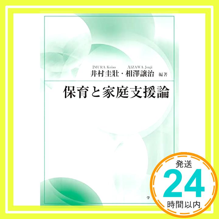 【中古】保育と家庭支援論 [単行本] 井村 圭壯、 相澤 譲治、 橋本 好広、 安田 志津香、 隣谷 正範、 杉野 寿子、 奥田 都子、 菱田 博之、 大瀬戸 美紀、 上村 裕樹、 傳馬 淳一郎、 太田 顕子、 安田 誠人;