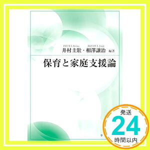 【中古】保育と家庭支援論 [単行本] 井村 圭壯、 相澤 譲治、 橋本 好広、 安田 志津香、 隣谷 正範、 杉野 寿子、 奥田 都子、 菱田 博之、 大瀬戸 美紀、 上村 裕樹、 傳馬 淳一郎、 太田 顕子、 安田 誠人;