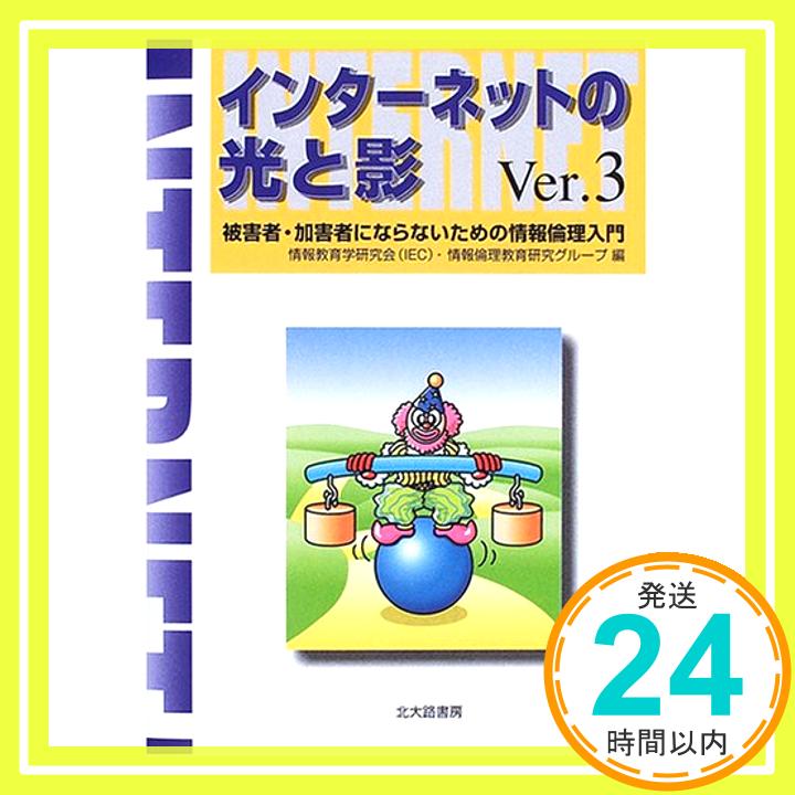 【中古】インターネットの光と影〈