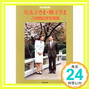 【中古】皇太子さま 雅子さま—ご成婚記念写真集「1000円ポッキリ」「送料無料」「買い回り」