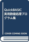 【中古】QuickBASIC実用数値処理プログラム集 吉川 敏則「1000円ポッキリ」「送料無料」「買い回り」