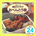 朝はラクラクおべんとう塾: 20分で仕上げる調理のアイデア集 (マイライフシリーズ 399 特別版 お料理塾シリーズ 7)  有元 葉子「1000円ポッキリ」「送料無料」「買い回り」