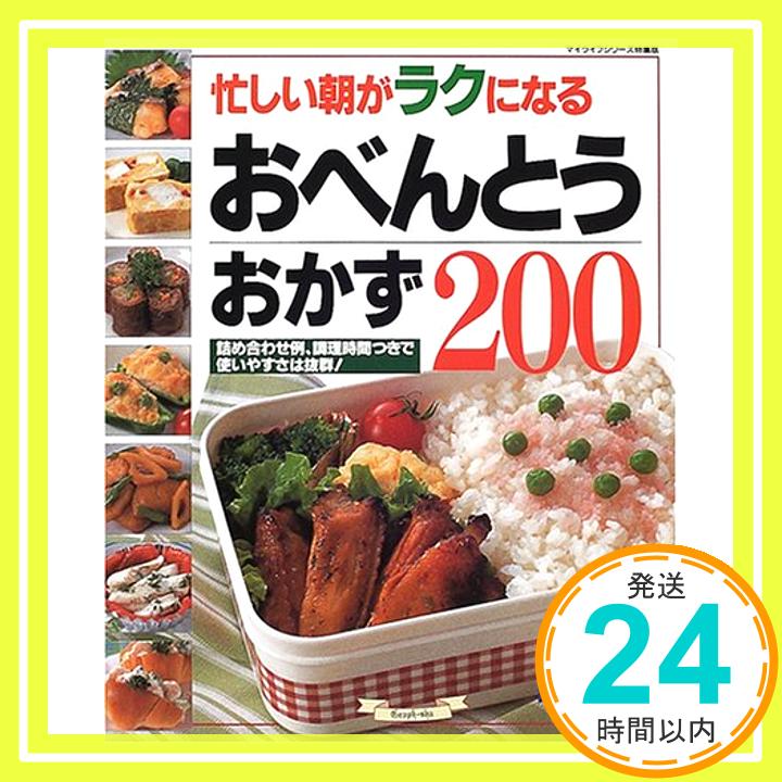 【中古】忙しい朝がラクになるおべんとうおかず200 (マイライフシリーズ 536 特集版) 安藤 久美子「1000円ポッキリ」「送料無料」「買い回り」