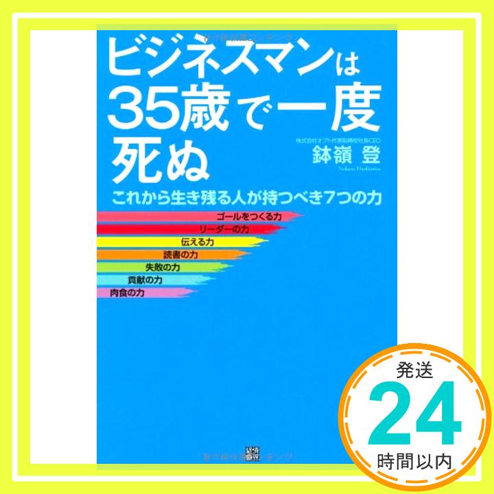 【中古】ビジネスマンは35歳で一度死ぬ [単行本（ソフトカバー）] 鉢嶺 登「1000円ポッキリ」「送料無料」「買い回り」