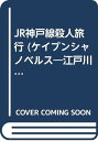 【中古】JR神戸線殺人旅行 (ケイブンシャノベルス—江