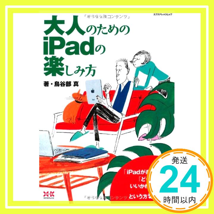 【中古】大人のためのiPadの楽しみ方 (エクスナレッジムック) 鳥谷部 真「1000円ポッキリ」「送料無料」「買い回り」