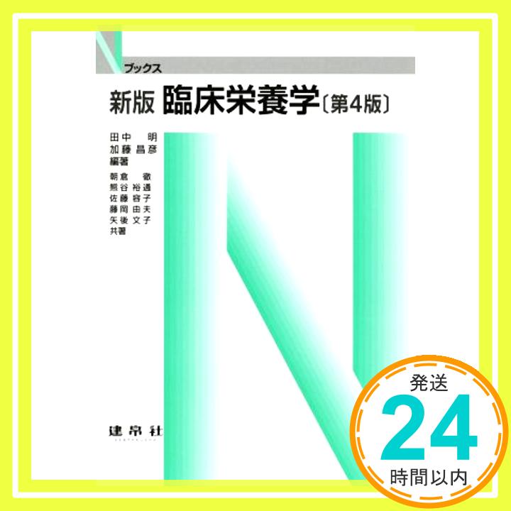 【中古】臨床栄養学 (Nブックス) [単行本] 明, 田中、 昌彦, 加藤、 徹, 朝倉、 裕通, 熊谷、 容子, 佐藤、 由夫, 藤岡; 文子, 矢後「1000円ポッキリ」「送料無料」「買い回り」