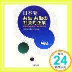 【中古】日本発共生・共働の社会的企業—経済の民主主義と公平な分配を求めて [単行本] 共同連「1000円ポッキリ」「送料無料」「買い回り」