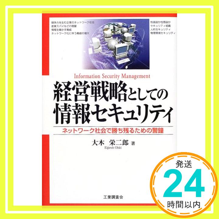 【中古】経営戦略としての情報セキ