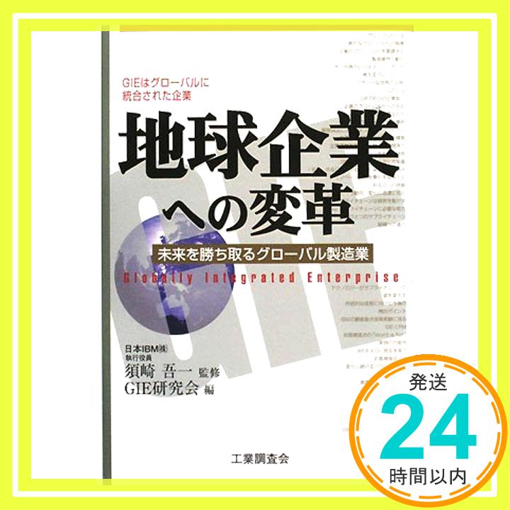 地球企業への変革—未来を勝ち取るグローバル製造業 吾一, 須崎; GIE研究会「1000円ポッキリ」「送料無料」「買い回り」