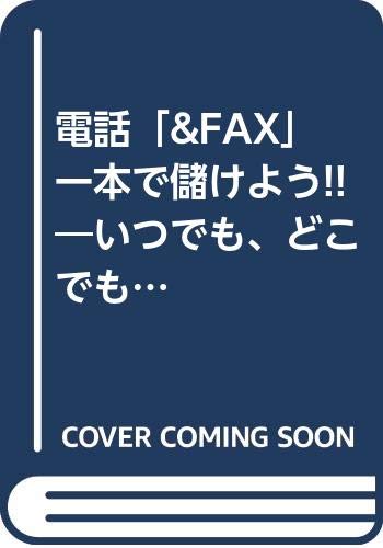 【中古】電話「&FAX」一本で儲けよ