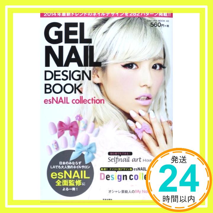 【中古】GEL NAIL DESIGN BOOK—esNAIL collection (SAKURA・MOOK 40) esNAIL「1000円ポッキリ」「送料無料」「買い回り」